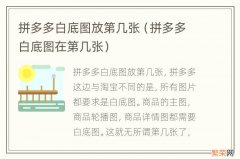 拼多多白底图在第几张 拼多多白底图放第几张