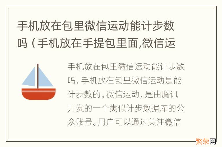 手机放在手提包里面,微信运动步数不会增加 手机放在包里微信运动能计步数吗