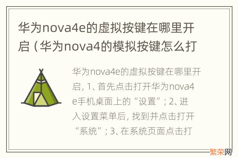 华为nova4的模拟按键怎么打开 华为nova4e的虚拟按键在哪里开启