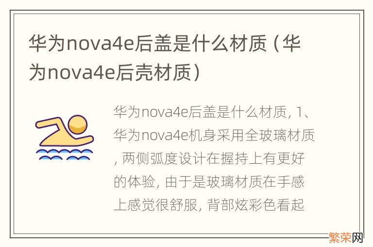 华为nova4e后壳材质 华为nova4e后盖是什么材质