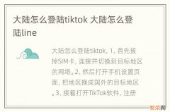 大陆怎么登陆tiktok 大陆怎么登陆line