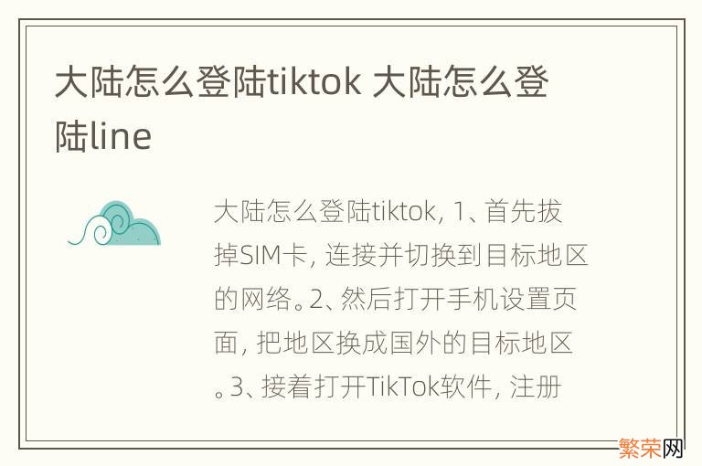 大陆怎么登陆tiktok 大陆怎么登陆line