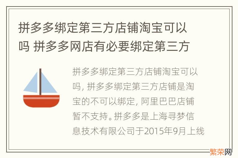 拼多多绑定第三方店铺淘宝可以吗 拼多多网店有必要绑定第三方吗