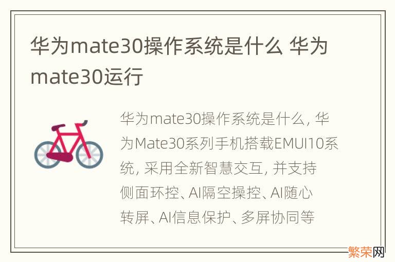 华为mate30操作系统是什么 华为mate30运行