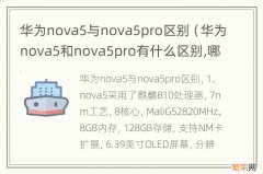 华为nova5和nova5pro有什么区别,哪个更好 华为nova5与nova5pro区别