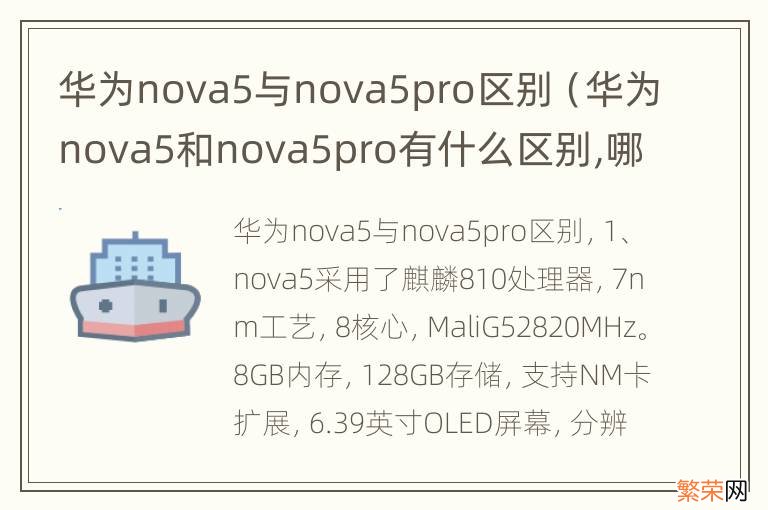 华为nova5和nova5pro有什么区别,哪个更好 华为nova5与nova5pro区别