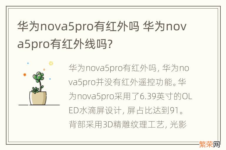 华为nova5pro有红外吗 华为nova5pro有红外线吗?