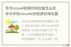 华为nova4锁屏时间位置怎么改 华为手机nova4e的锁屏时间位置怎么设置