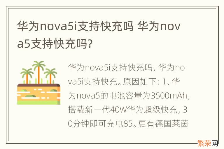 华为nova5i支持快充吗 华为nova5支持快充吗?