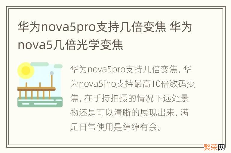 华为nova5pro支持几倍变焦 华为nova5几倍光学变焦