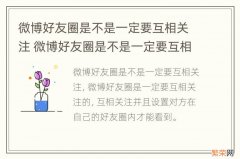 微博好友圈是不是一定要互相关注 微博好友圈是不是一定要互相关注才能看见