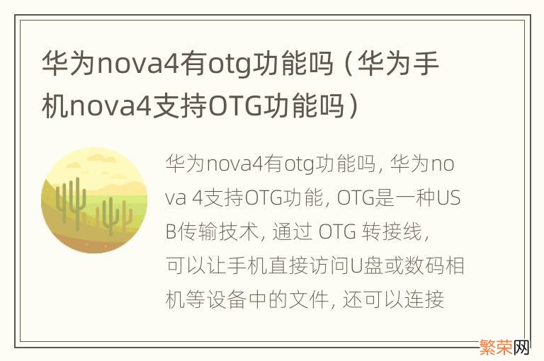 华为手机nova4支持OTG功能吗 华为nova4有otg功能吗