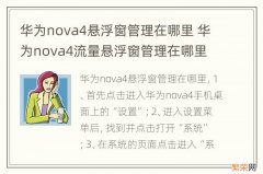 华为nova4悬浮窗管理在哪里 华为nova4流量悬浮窗管理在哪里