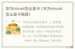 华为nova4怎么装卡视频 华为nova4怎么装卡