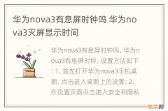 华为nova3有息屏时钟吗 华为nova3灭屏显示时间