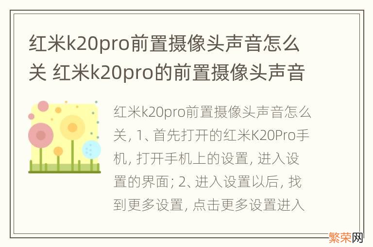 红米k20pro前置摄像头声音怎么关 红米k20pro的前置摄像头声音怎么关