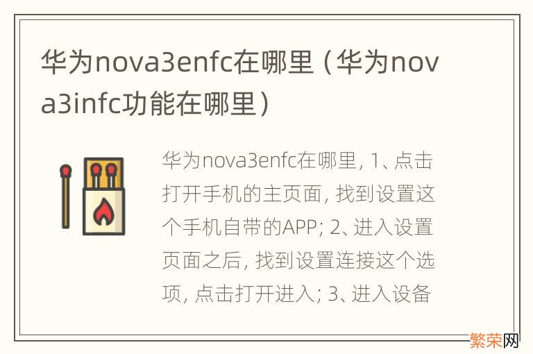 华为nova3infc功能在哪里 华为nova3enfc在哪里