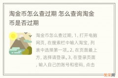 淘金币怎么查过期 怎么查询淘金币是否过期