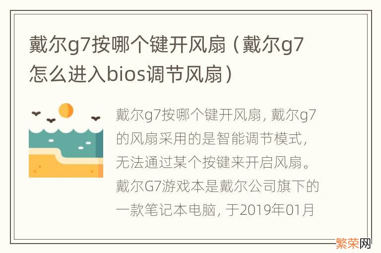 戴尔g7怎么进入bios调节风扇 戴尔g7按哪个键开风扇