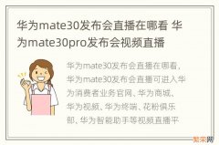 华为mate30发布会直播在哪看 华为mate30pro发布会视频直播