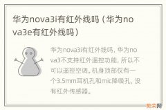 华为nova3e有红外线吗 华为nova3i有红外线吗