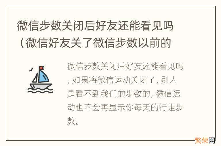 微信好友关了微信步数以前的还能看吗 微信步数关闭后好友还能看见吗