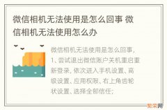 微信相机无法使用是怎么回事 微信相机无法使用怎么办