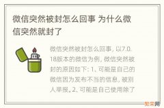 微信突然被封怎么回事 为什么微信突然就封了