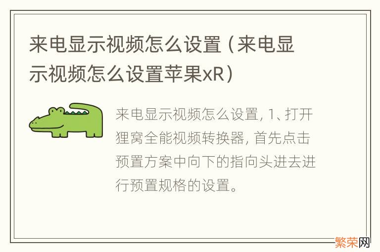 来电显示视频怎么设置苹果xR 来电显示视频怎么设置