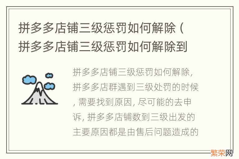 拼多多店铺三级惩罚如何解除到2036年 拼多多店铺三级惩罚如何解除