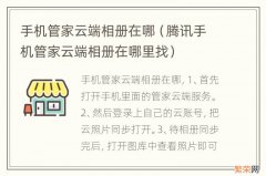 腾讯手机管家云端相册在哪里找 手机管家云端相册在哪