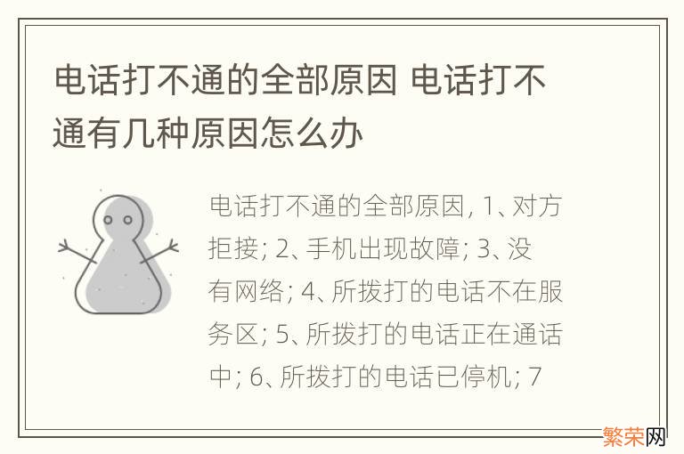 电话打不通的全部原因 电话打不通有几种原因怎么办