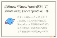 红米note7和红米note7pro外观一样吗 红米note7和note7pro的区别