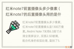 红米note7的后置摄像头用的是什么摄像头 红米note7前置摄像头多少像素