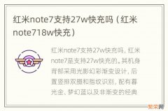 红米note718w快充 红米note7支持27w快充吗