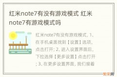 红米note7有没有游戏模式 红米note7有游戏模式吗