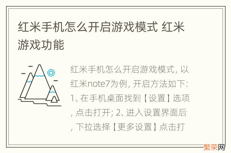 红米手机怎么开启游戏模式 红米游戏功能