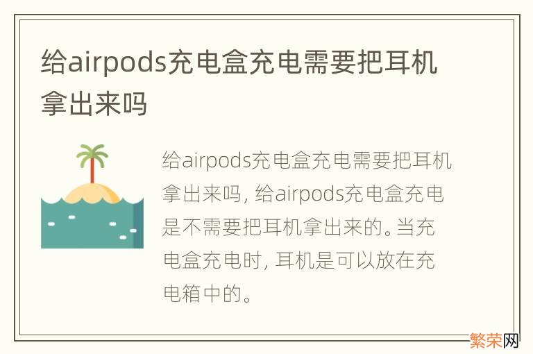 给airpods充电盒充电需要把耳机拿出来吗