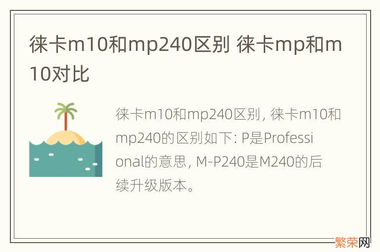 徕卡m10和mp240区别 徕卡mp和m10对比