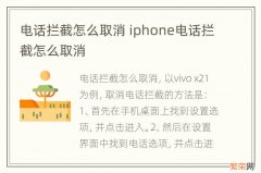 电话拦截怎么取消 iphone电话拦截怎么取消