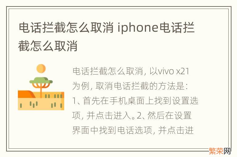 电话拦截怎么取消 iphone电话拦截怎么取消