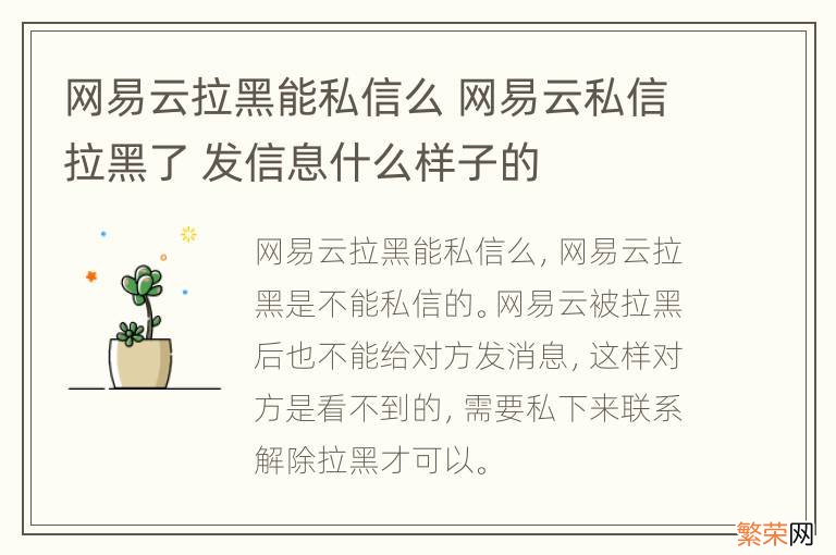 网易云拉黑能私信么 网易云私信拉黑了 发信息什么样子的