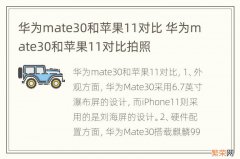 华为mate30和苹果11对比 华为mate30和苹果11对比拍照