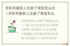 手机号被别人注册了淘宝怎么办? 手机号被别人注册了淘宝怎么办