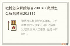 微博怎么解除禁言20211 微博怎么解除禁言20016