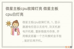 微星主板cpu故障灯亮 微星主板cpu白灯亮