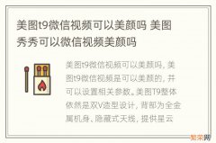 美图t9微信视频可以美颜吗 美图秀秀可以微信视频美颜吗