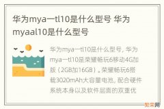 华为mya一tl10是什么型号 华为myaal10是什么型号