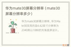 mate30屏幕分辨率多少 华为mate30屏幕分辨率