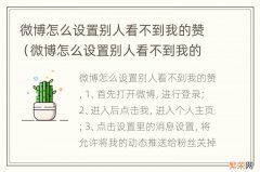 微博怎么设置别人看不到我的赞数 微博怎么设置别人看不到我的赞